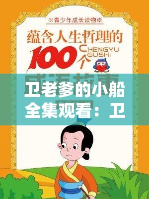 卫老爹的小船全集观看：卫老爹的航海故事与人生哲学