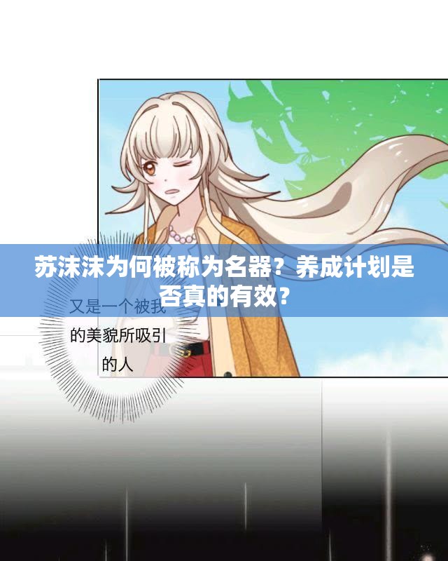 苏沫沫为何被称为名器？养成计划是否真的有效？