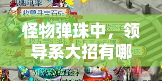 怪物弹珠中，领导系大招有哪些实用小技巧你还不知道吗？