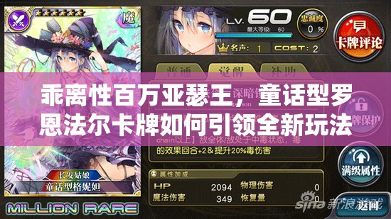 乖离性百万亚瑟王，童话型罗恩法尔卡牌如何引领全新玩法革命？
