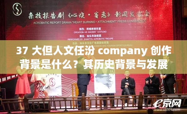 37 大但人文任汾 company 创作背景是什么？其历史背景与发展历程大揭秘
