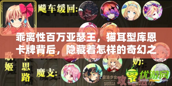 乖离性百万亚瑟王，猫耳型库恩卡牌背后，隐藏着怎样的奇幻之旅？
