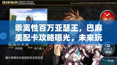乖离性百万亚瑟王，巴麻美配卡攻略曝光，未来玩法将如何革命？