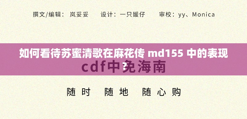 如何看待苏蜜清歌在麻花传 md155 中的表现？