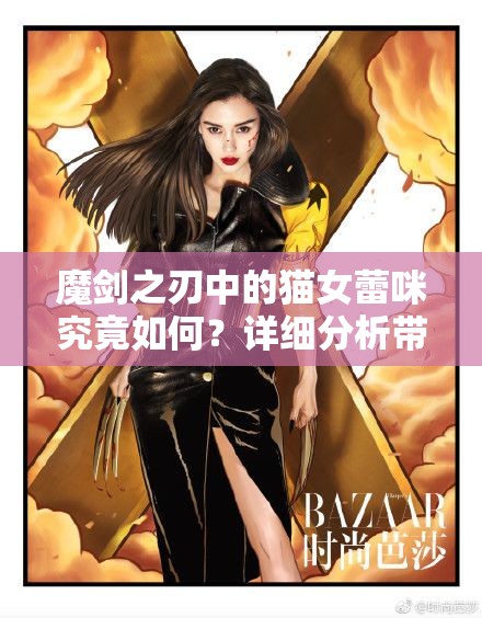 魔剑之刃中的猫女蕾咪究竟如何？详细分析带你揭开她的神秘面纱