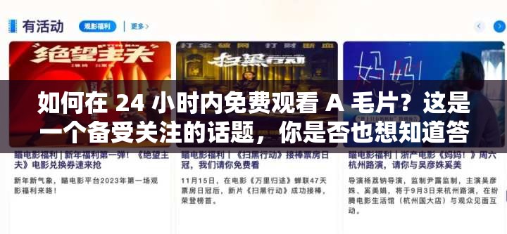 如何在 24 小时内免费观看 A 毛片？这是一个备受关注的话题，你是否也想知道答案呢？