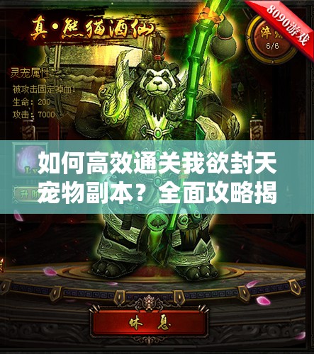 如何高效通关我欲封天宠物副本？全面攻略揭秘悬念重重！