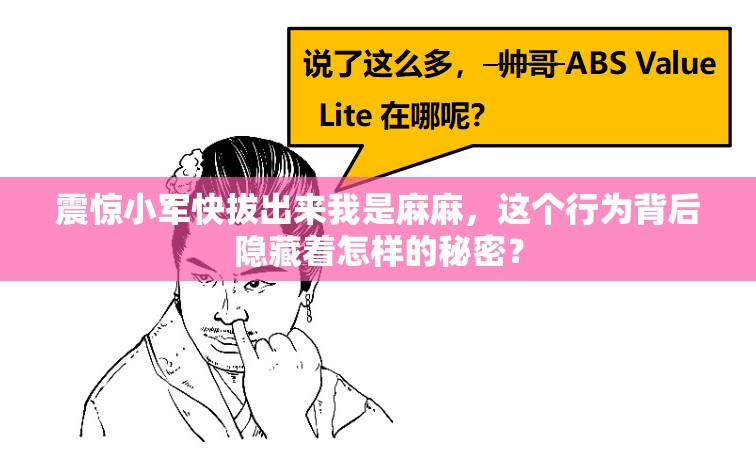 震惊小军快拔出来我是麻麻，这个行为背后隐藏着怎样的秘密？