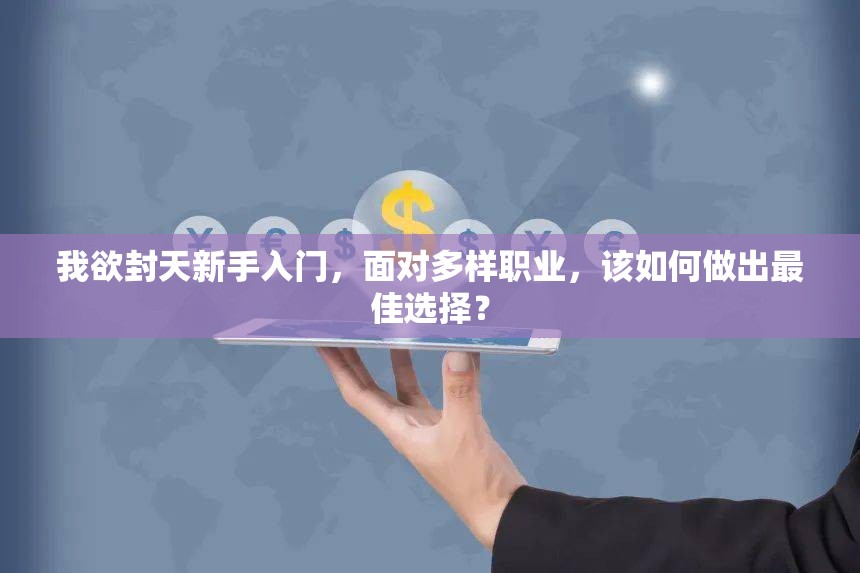 我欲封天新手入门，面对多样职业，该如何做出最佳选择？