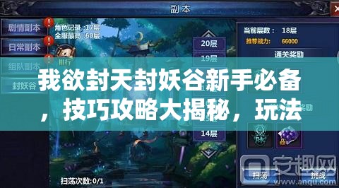 我欲封天封妖谷新手必备，技巧攻略大揭秘，玩法革命未来何在？