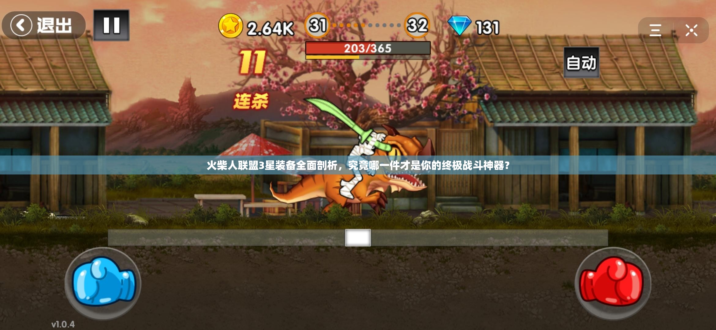 火柴人联盟3星装备全面剖析，究竟哪一件才是你的终极战斗神器？