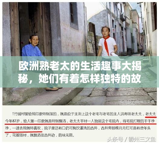 欧洲熟老太的生活趣事大揭秘，她们有着怎样独特的故事和魅力？