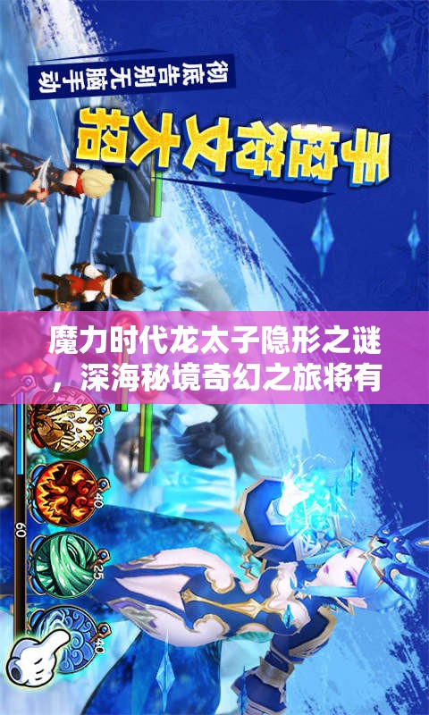魔力时代龙太子隐形之谜，深海秘境奇幻之旅将有何惊人发现？
