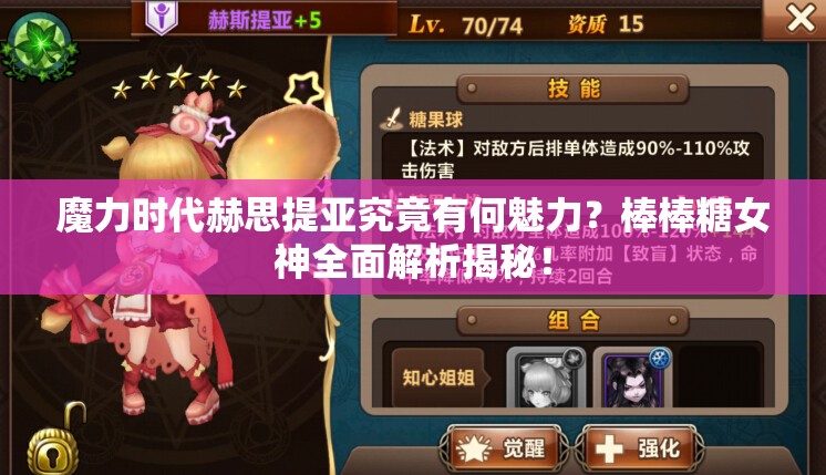 魔力时代赫思提亚究竟有何魅力？棒棒糖女神全面解析揭秘！