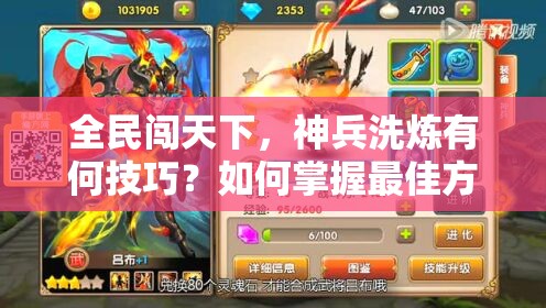 全民闯天下，神兵洗炼有何技巧？如何掌握最佳方法？