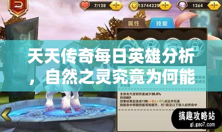天天传奇每日英雄分析，自然之灵究竟为何能成为超优秀辅助？