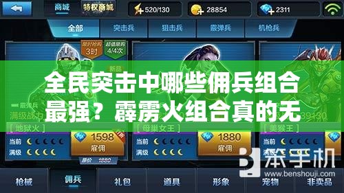 全民突击中哪些佣兵组合最强？霹雳火组合真的无敌吗？