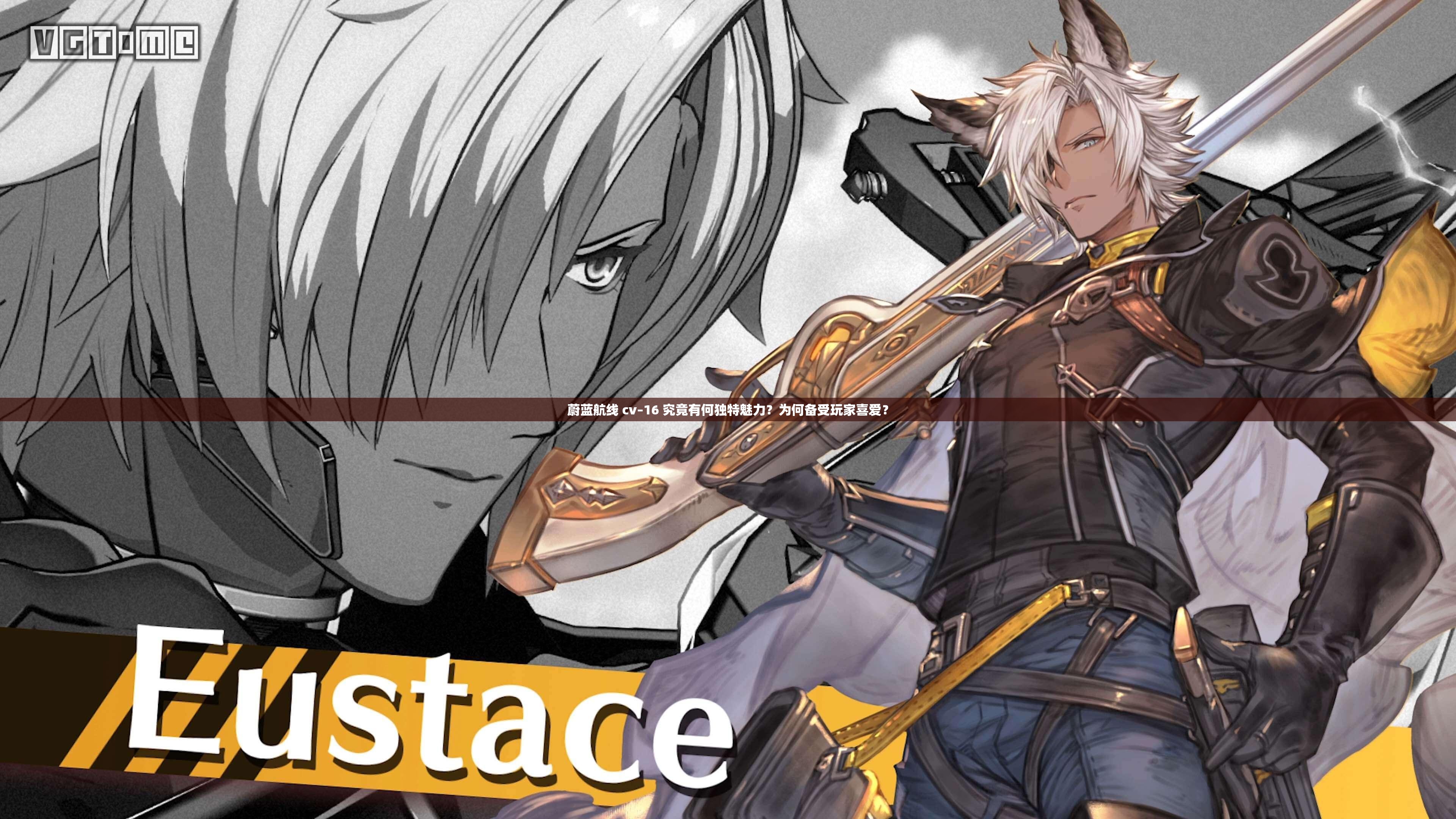 蔚蓝航线 cv–16 究竟有何独特魅力？为何备受玩家喜爱？