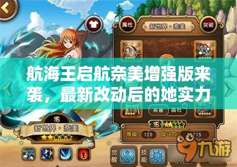 航海王启航奈美增强版来袭，最新改动后的她实力究竟如何？