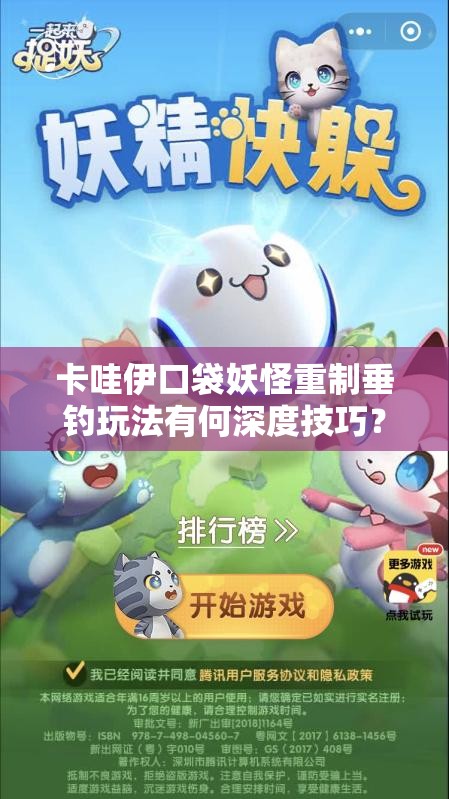 卡哇伊口袋妖怪重制垂钓玩法有何深度技巧？快来揭秘攻略！