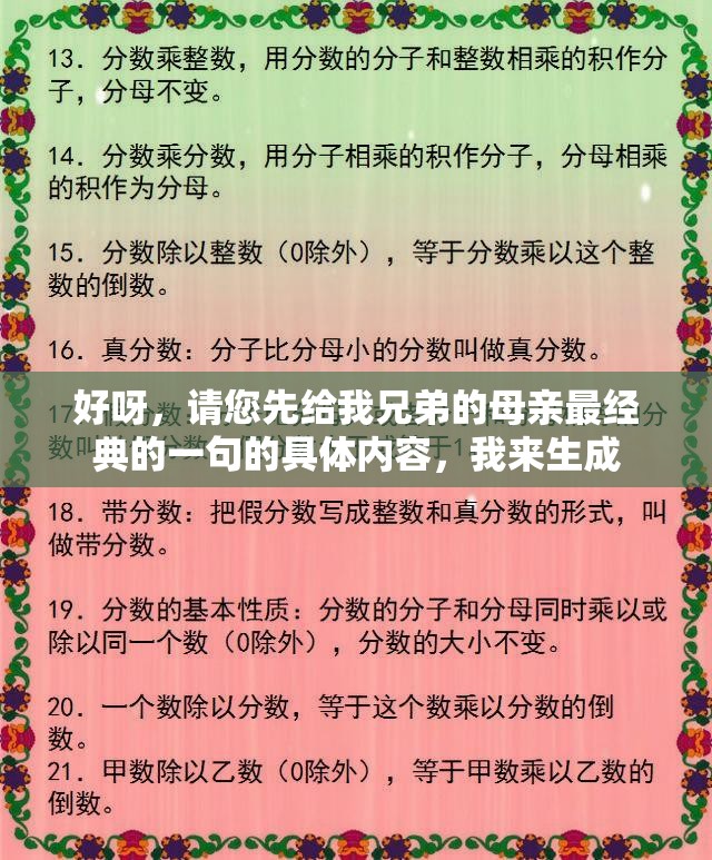 好呀，请您先给我兄弟的母亲最经典的一句的具体内容，我来生成