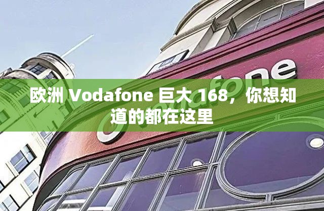 欧洲 Vodafone 巨大 168，你想知道的都在这里