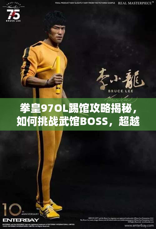 拳皇97OL踢馆攻略揭秘，如何挑战武馆BOSS，超越极限赢得胜利？