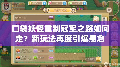 口袋妖怪重制冠军之路如何走？新玩法再度引爆悬念！