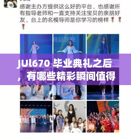 JUl670 毕业典礼之后，有哪些精彩瞬间值得回味？相关话题大揭秘
