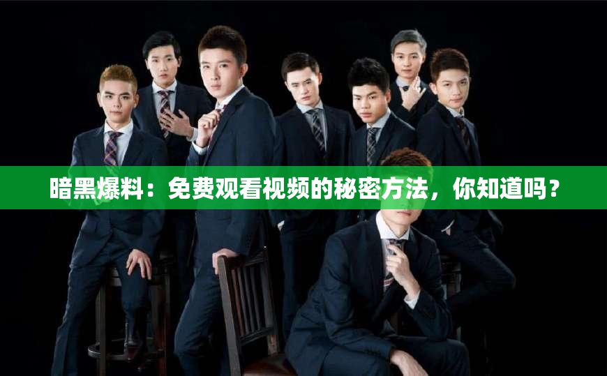 暗黑爆料：免费观看视频的秘密方法，你知道吗？