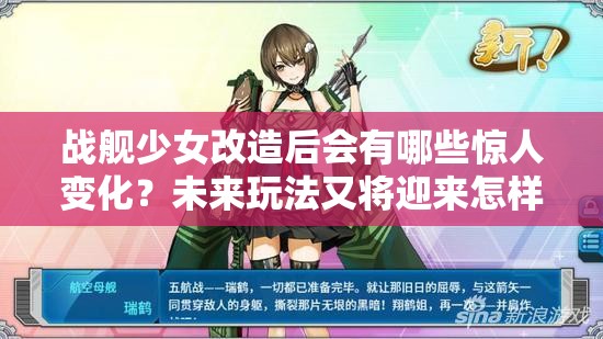 战舰少女改造后会有哪些惊人变化？未来玩法又将迎来怎样革命？