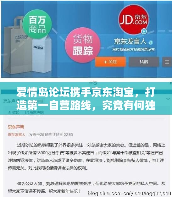爱情岛论坛携手京东淘宝，打造第一自营路线，究竟有何独特魅力？