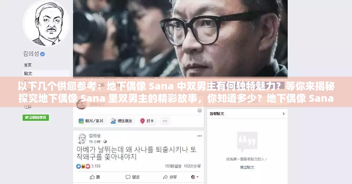 以下几个供您参考：地下偶像 Sana 中双男主有何独特魅力？等你来揭秘探究地下偶像 Sana 里双男主的精彩故事，你知道多少？地下偶像 Sana 双男主：他们的命运走向何方？令人好奇想知道地下偶像 Sana 双男主的情感纠葛？快来一探究竟