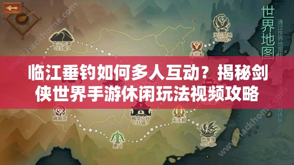 临江垂钓如何多人互动？揭秘剑侠世界手游休闲玩法视频攻略