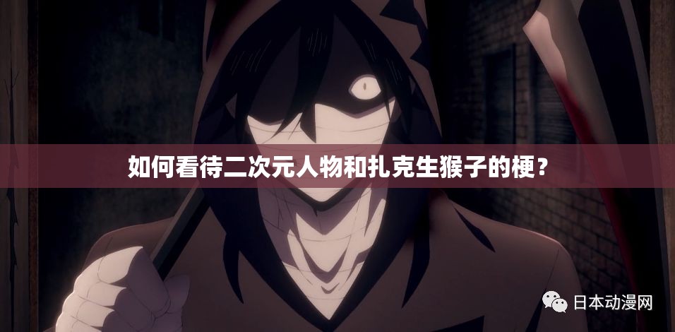 如何看待二次元人物和扎克生猴子的梗？