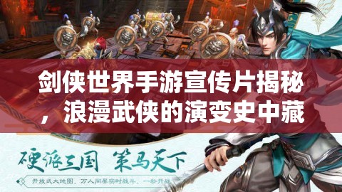 剑侠世界手游宣传片揭秘，浪漫武侠的演变史中藏着哪些惊喜？