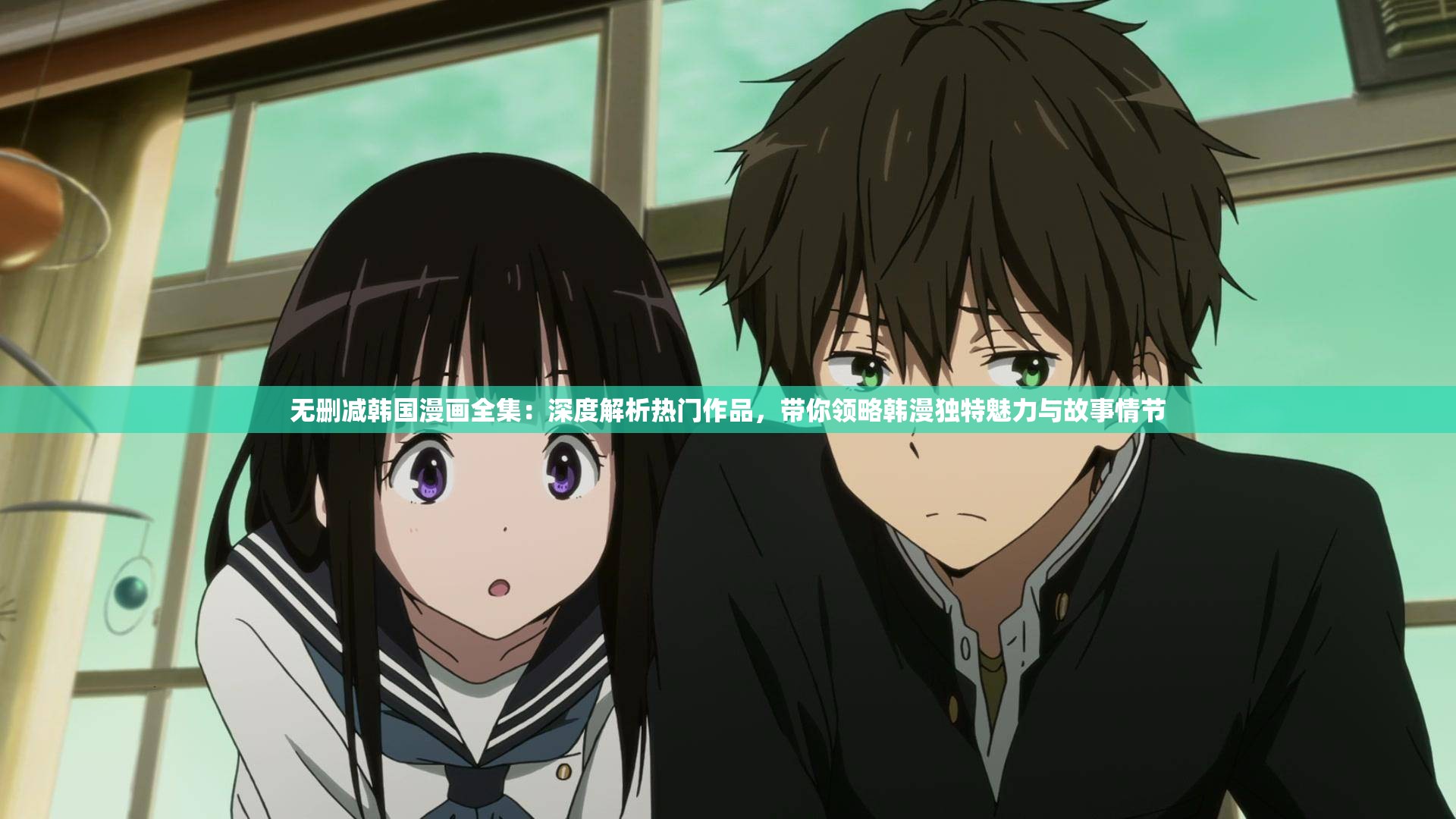 无删减韩国漫画全集：深度解析热门作品，带你领略韩漫独特魅力与故事情节