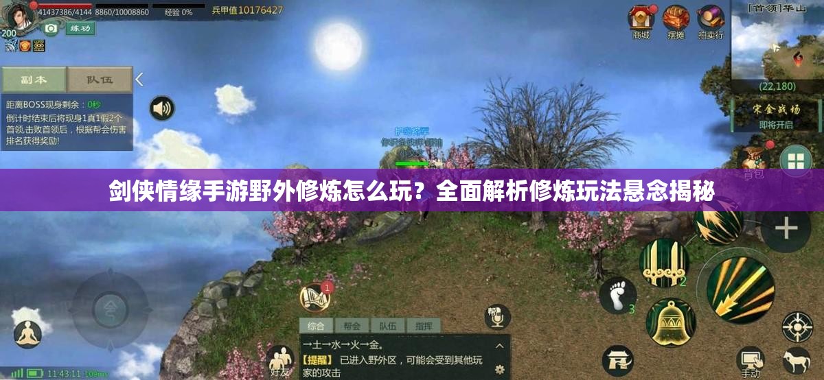 剑侠情缘手游野外修炼怎么玩？全面解析修炼玩法悬念揭秘