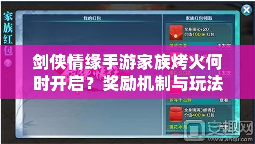剑侠情缘手游家族烤火何时开启？奖励机制与玩法革新大揭秘？