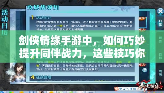 剑侠情缘手游中，如何巧妙提升同伴战力，这些技巧你知道吗？