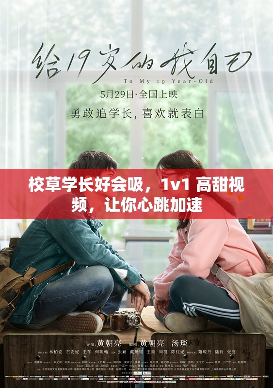校草学长好会吸，1v1 高甜视频，让你心跳加速