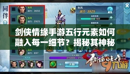 剑侠情缘手游五行元素如何融入每一细节？揭秘其神秘机制！