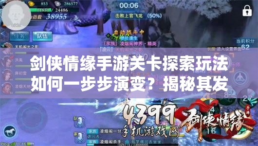 剑侠情缘手游关卡探索玩法如何一步步演变？揭秘其发展历程