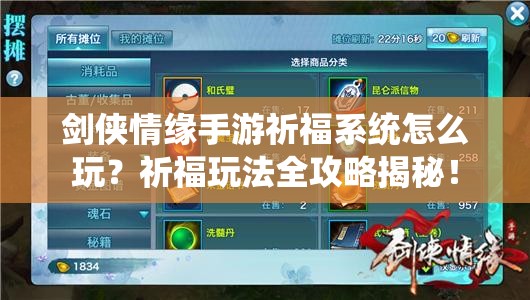 剑侠情缘手游祈福系统怎么玩？祈福玩法全攻略揭秘！