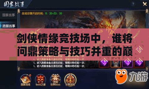 剑侠情缘竞技场中，谁将问鼎策略与技巧并重的巅峰对决？