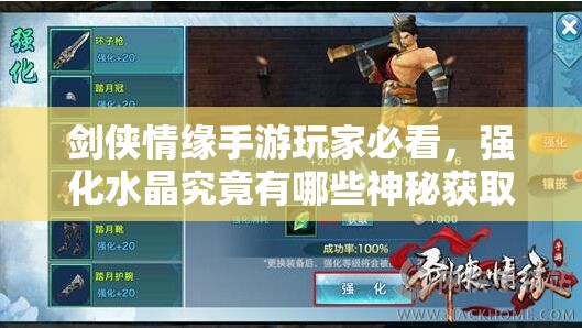 剑侠情缘手游玩家必看，强化水晶究竟有哪些神秘获取途径？