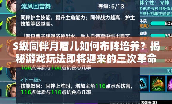 S级同伴月眉儿如何布阵培养？揭秘游戏玩法即将迎来的三次革命？