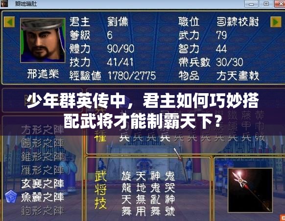 少年群英传中，君主如何巧妙搭配武将才能制霸天下？