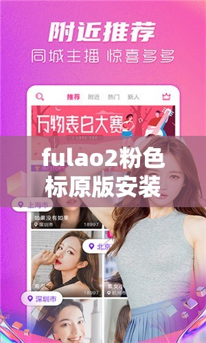 fulao2粉色标原版安装方法是什么？如何顺利完成fulao2粉色标原版安装？