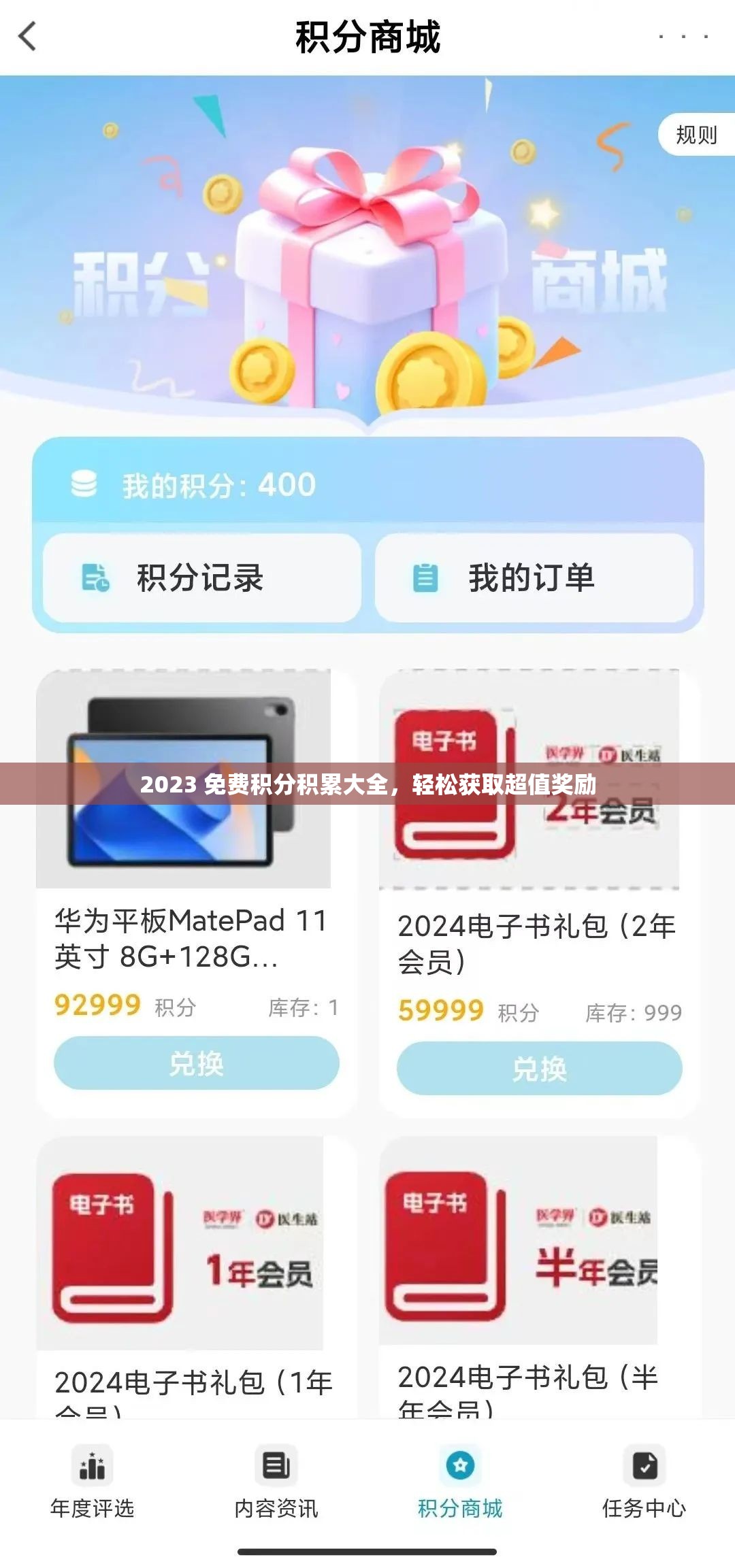 2023 免费积分积累大全，轻松获取超值奖励